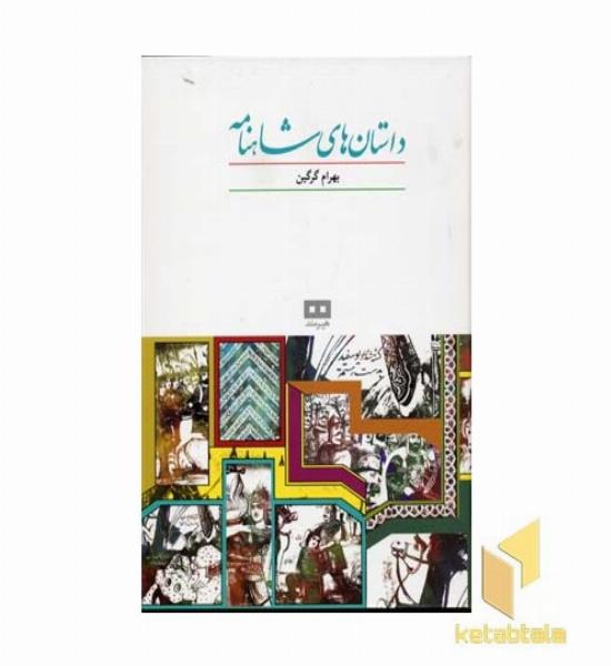 داستان های شاهنامه