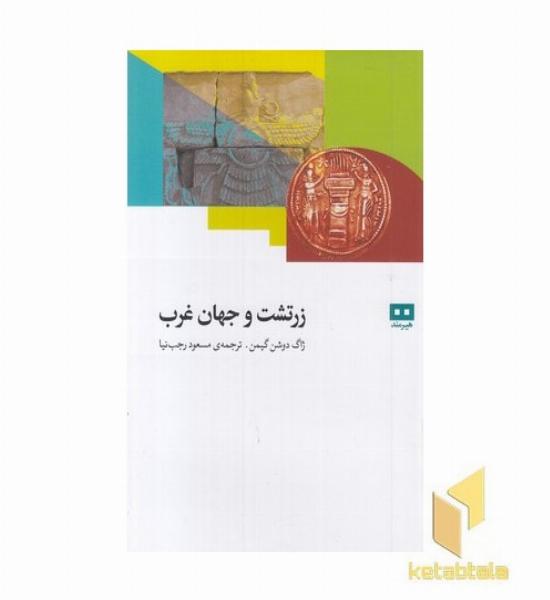 زرتشت و جهان غرب