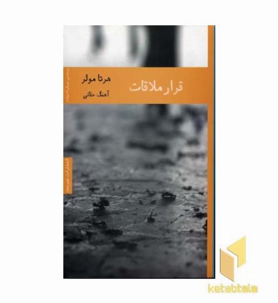 قرار ملاقات