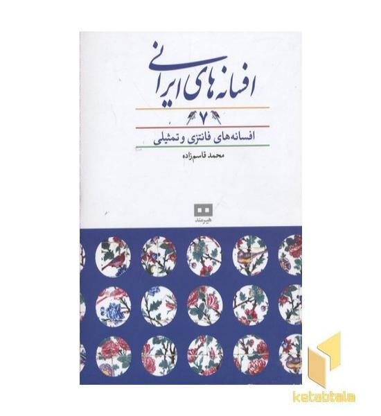 افسانه های ایرانی(7)افسانه های فانتزی و تمثیلی