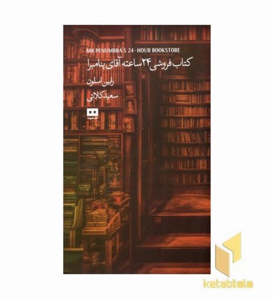 کتابفروشی 24 ساعته آقای پنامبرا