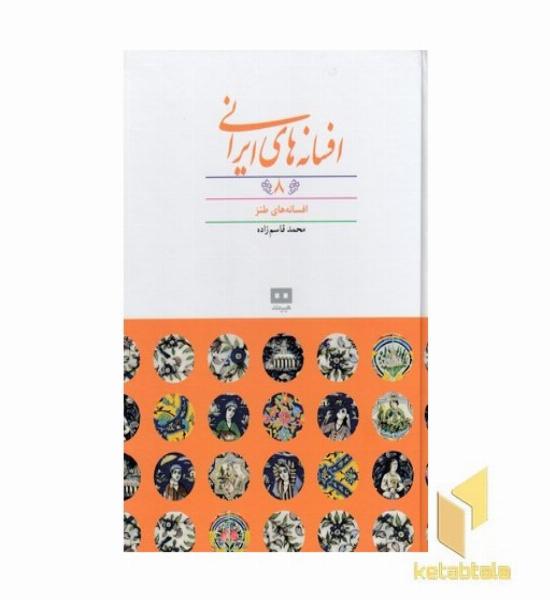 افسانه های ایرانی 8 