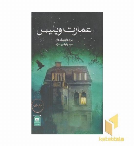 عمارت ویلیس