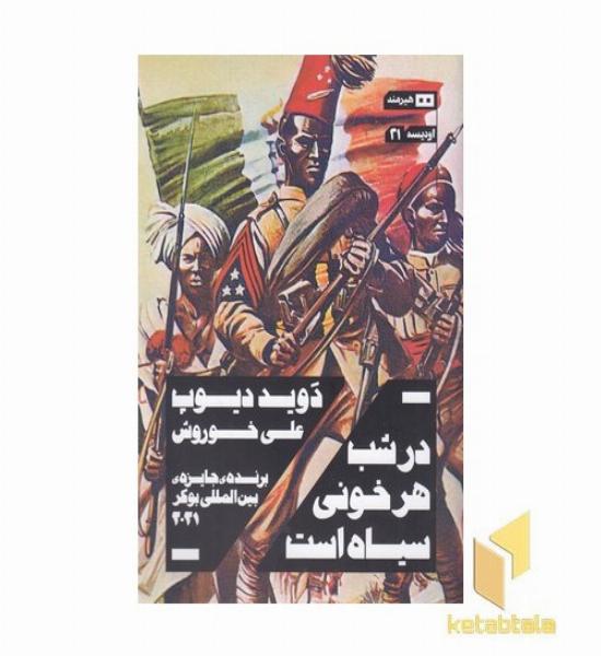 در شب هر خونی سیاه است
