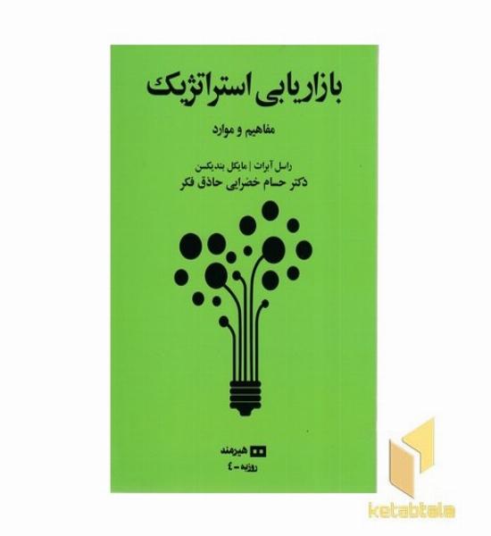 بازاریابی استراتژیک (مفاهیم و موارد)