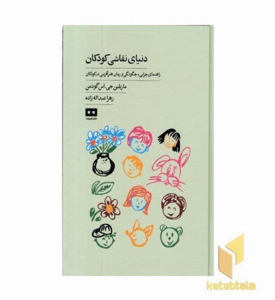 دنیای نقاشی کودکان