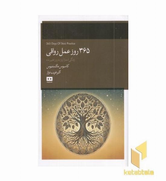 365 روز عمل رواقی