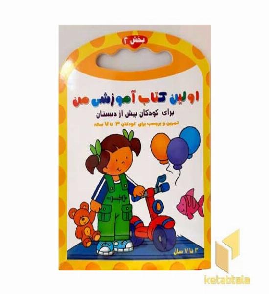 اولین کتاب آموزش من-بخش 2