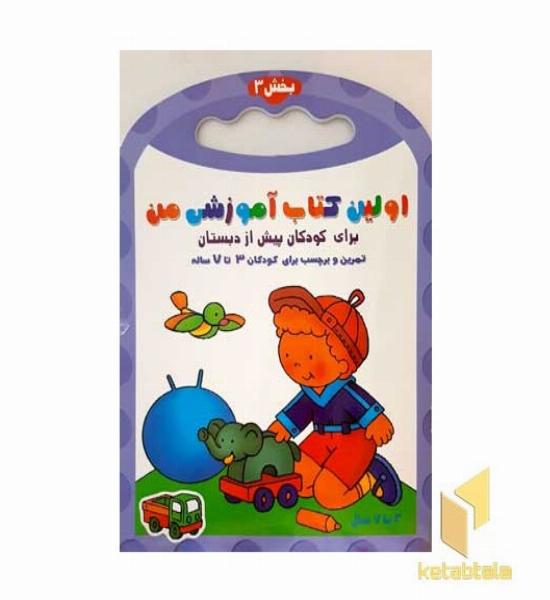اولین کتاب آموزش من-بخش 3