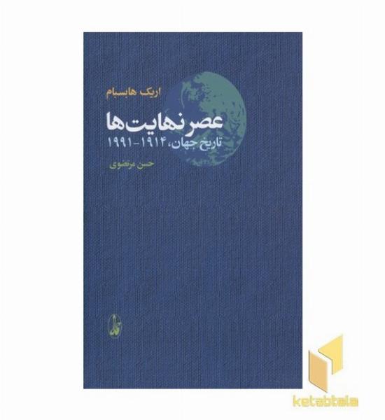 عصر نهایت ها