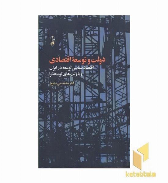 دولت و توسعه اقتصادی