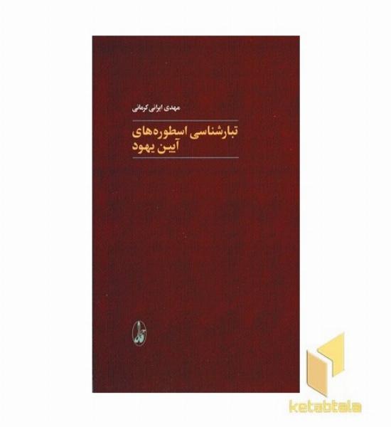 تبارشناسی اسطوره های آیین یهود