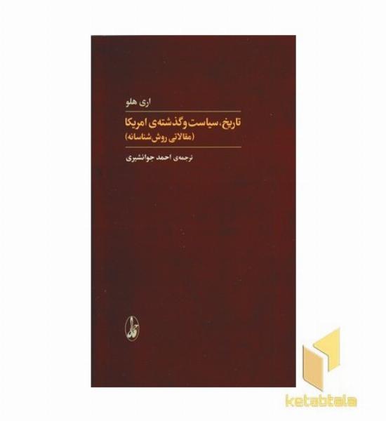 تاریخ سیاست و گذشته امریکا