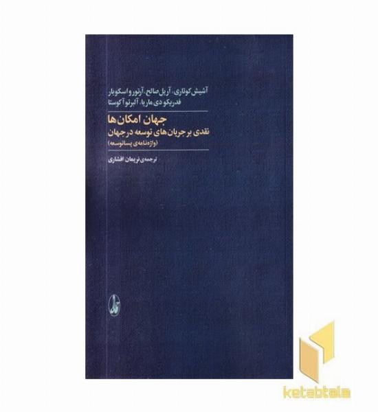 جهان امکان ها