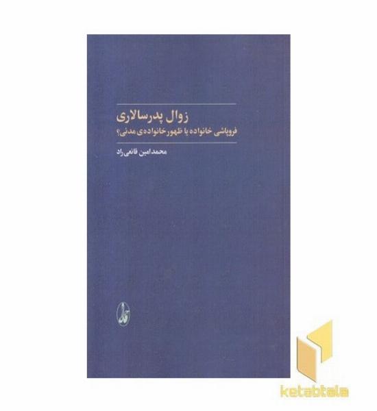 زوال پدر سالاری