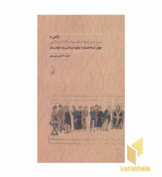 نگاهی به سرانجام فلسفه و کلاام اسلامی