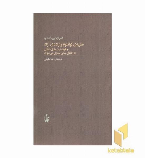 نظریه کوانتوم و اراده آزاد