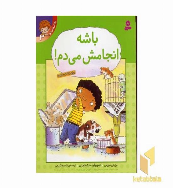 رفتارهای تو (3) باشه انجامش می دم