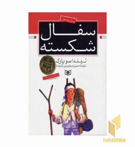 رمان نوجوان-سفال شکسته