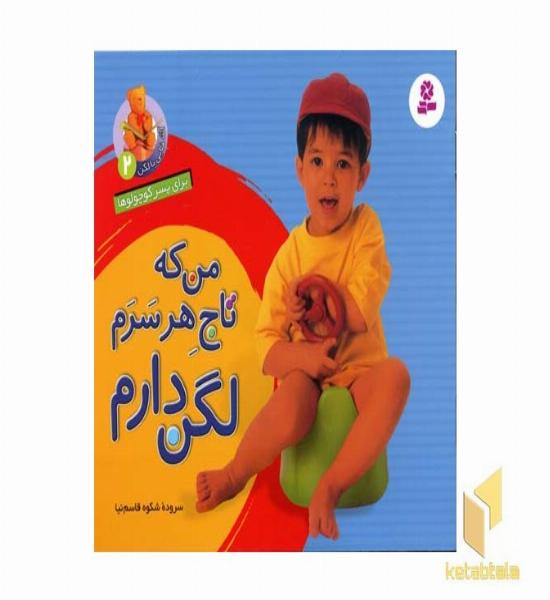 من که تاج هر سرم لگن دارم (2)