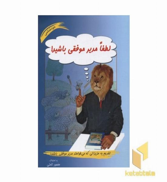 لطفا مدیر موفقی باشید