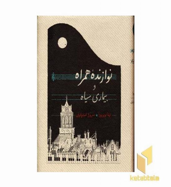 نوازنده همراه و بیماری سیاه