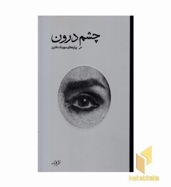 چشم درون