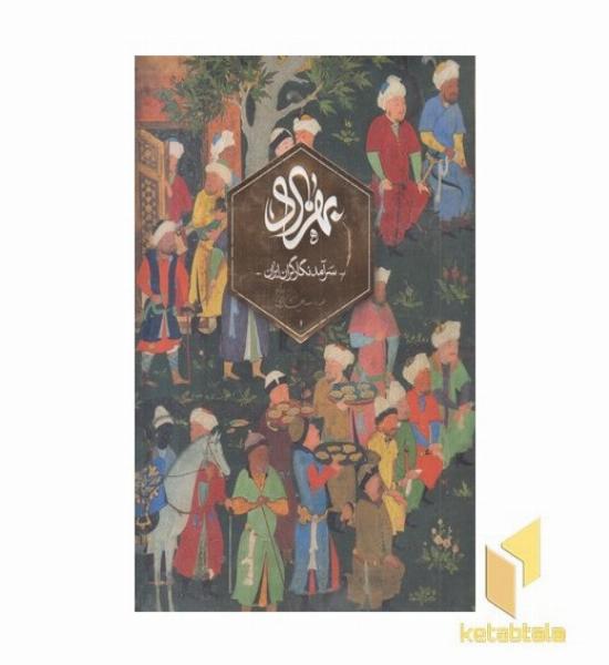 بهزاد-سرآمد نگارگران ایران