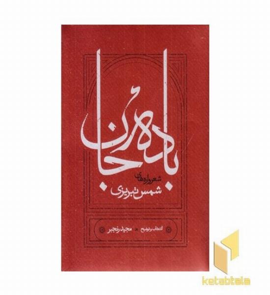 باده جان