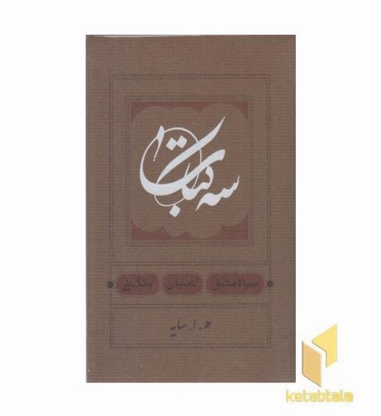 سه کتاب