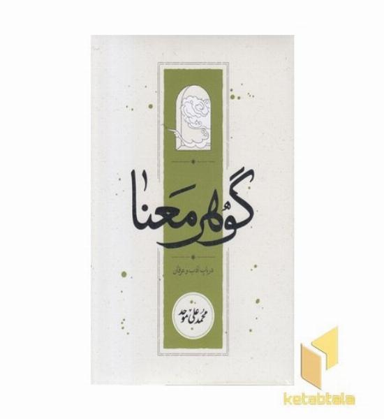 گوهر معنا
