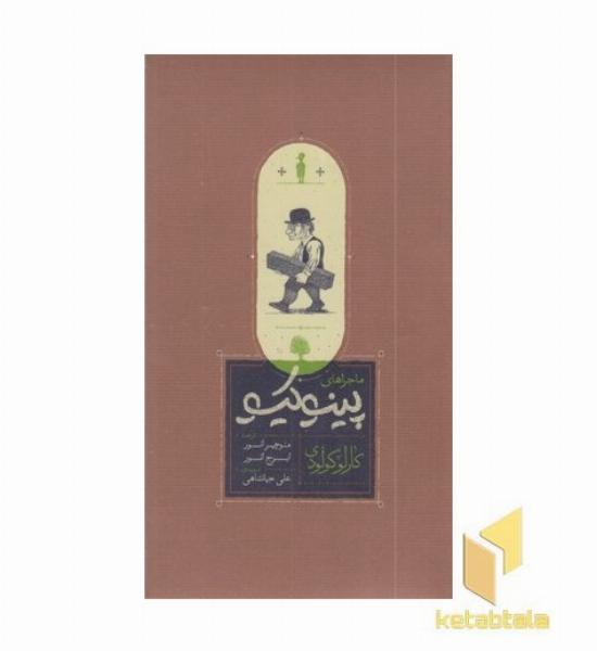 ماجراهای پینوکیو