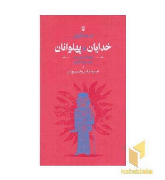 افسانه های یونانی خدایان و پهلوانان