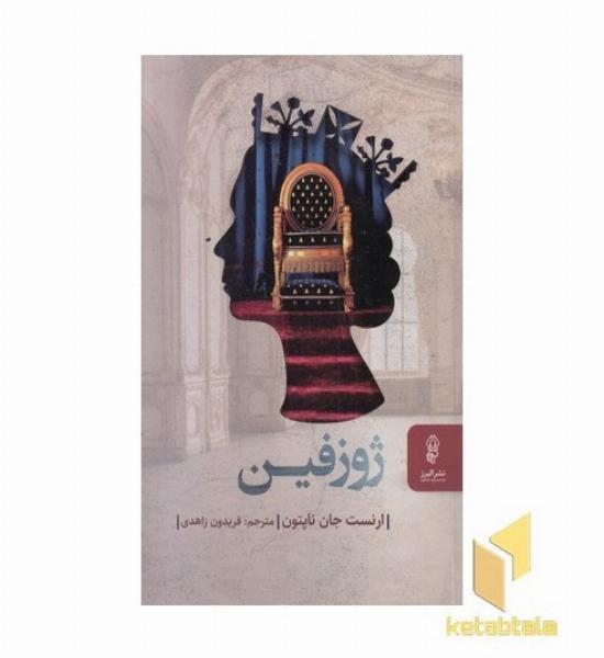 ژوزفین 