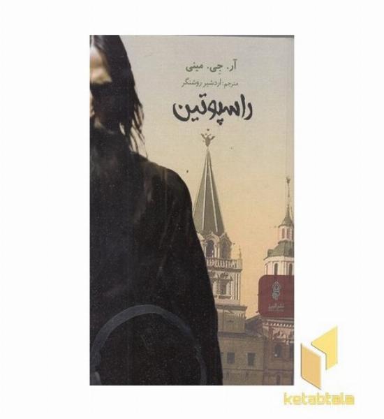 راسپوتین