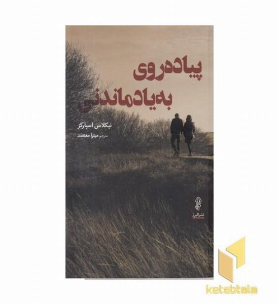 پیاده روی به یاد ماندنی