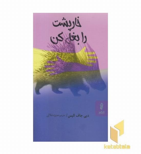 خارپشت را بغل کن