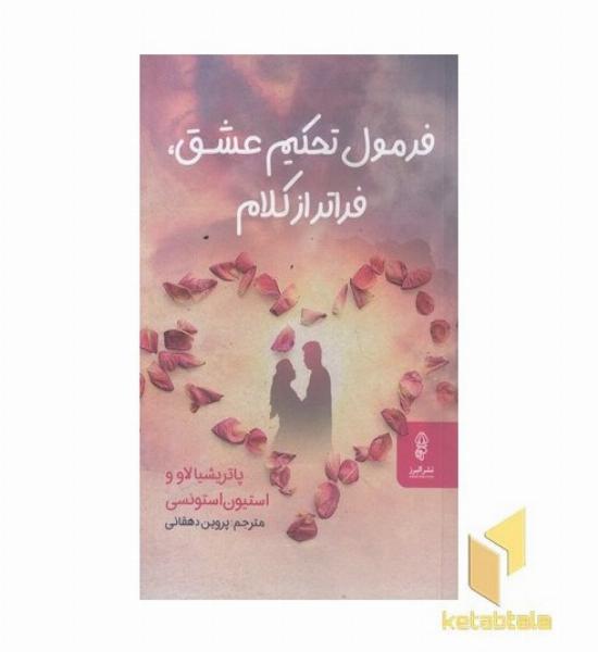 فرمول تحکیم عشق فراترازکلام