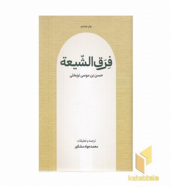 فرق الشیعه