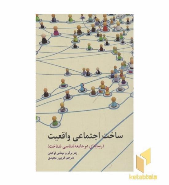 ساخت اجتماعی واقعیت
