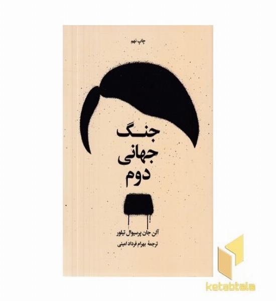 جنگ جهانی دوم