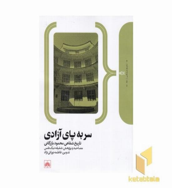 سر به پای آزادی