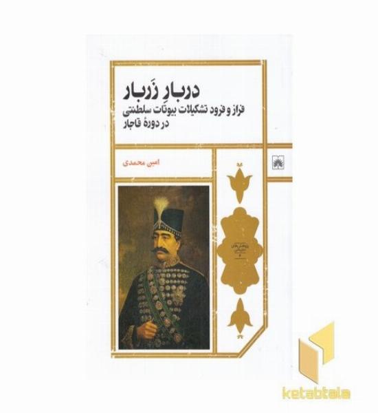 دربار زربار