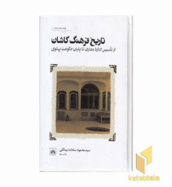 تاریخ فرهنگ کاشان