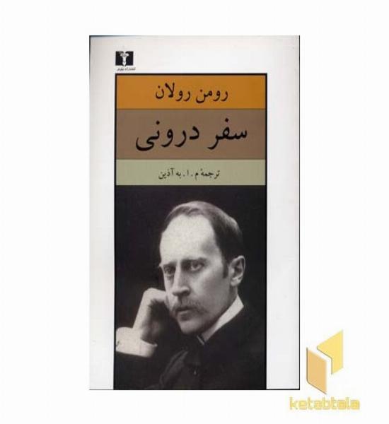 سفر درونی