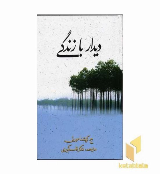 دیدار با زندگی 