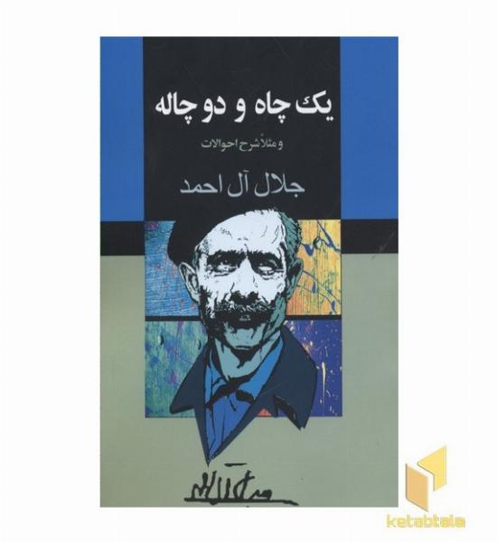 یک چاه و دو چاله