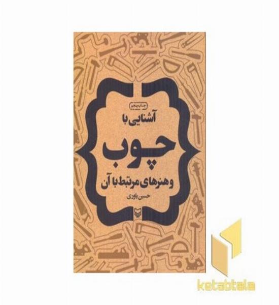 آشنایی باچوب وهنرهای مرتبط با آن