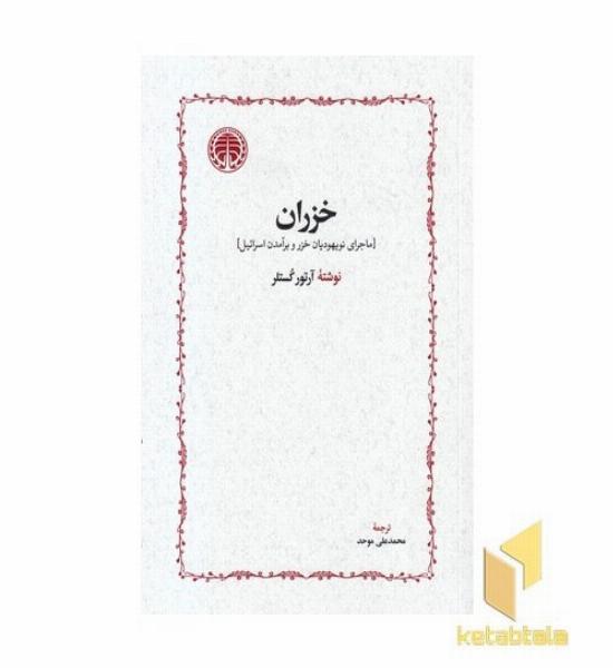 خزران