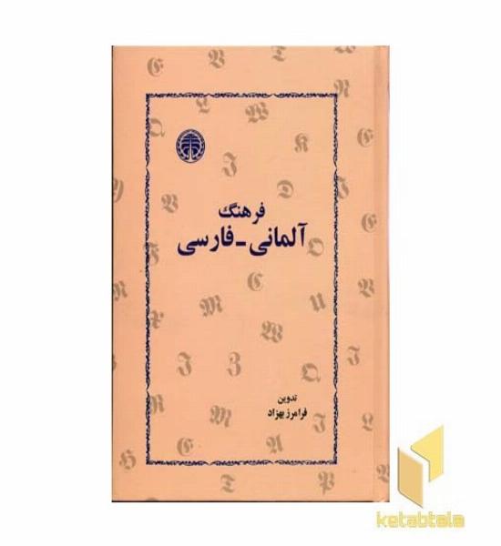 فرهنگ آلمانی-فارسی